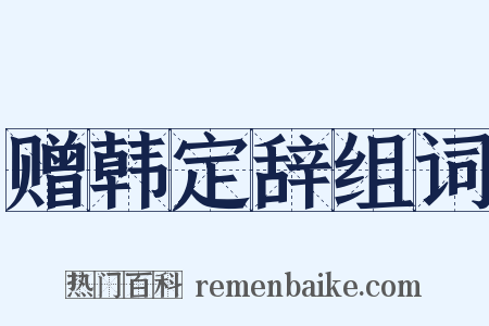赠韩定辞组词是什么意思的图片